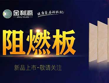 金利源阻燃板新品隆重上市——中國(guó)板材十大品牌金利源