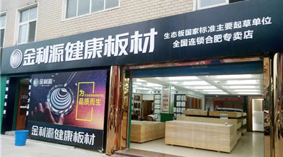 金利源全國連鎖優(yōu)質(zhì)專賣店展示——安徽 合肥