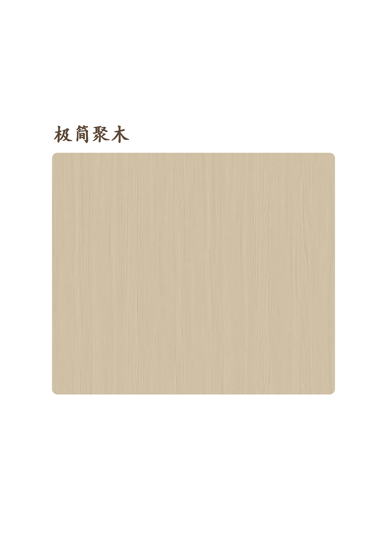 極簡(jiǎn)聚木