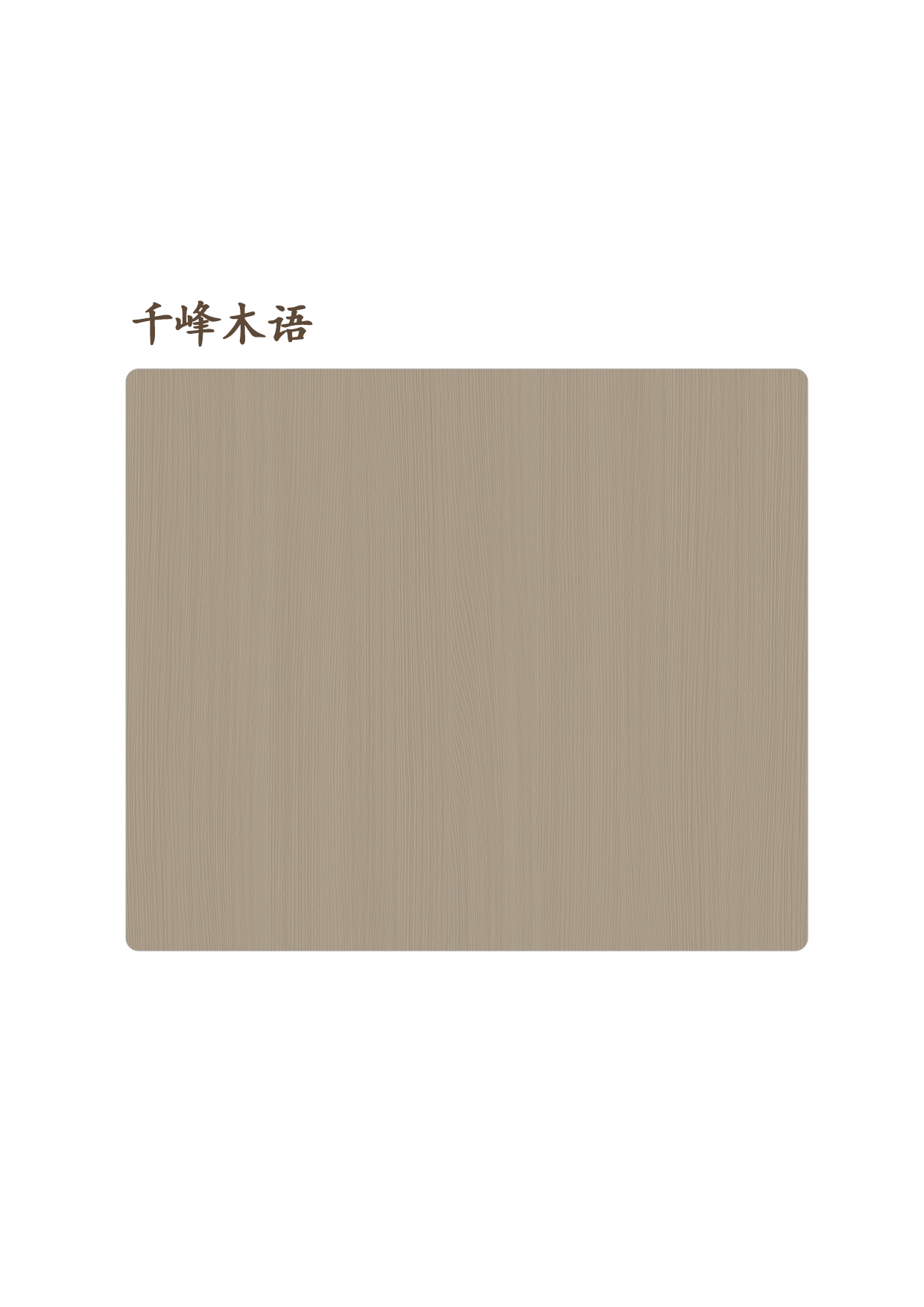 千峰木語(yǔ)